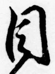 Đã định vị 目