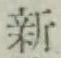글자 新