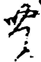 㐌定位豊