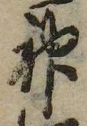 Đã định vị 神