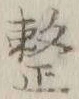 글자 整