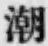 Character 潮