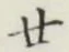 文字廿