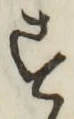 글자 す