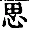 𡨸思