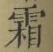 글자 霜