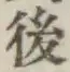 글자 後