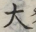 大 위치 확인됨