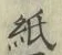 文字紙