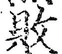 글자 敗