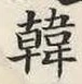 글자 韓