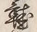 Chữ 鞋