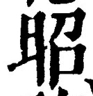 글자 昭