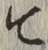 글자 て