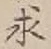 “求”字