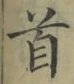 글자 首