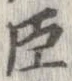 已定位臣