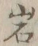 글자 岩