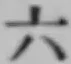 字六