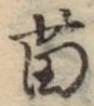 Chữ 苗