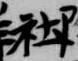 社 위치 확인됨