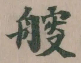 䑹の位置