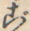 ご，已得其位