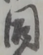 同 위치 확인됨
