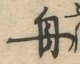 舟 위치 확인됨