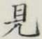 Character 見