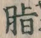 Chữ 脂
