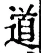 글자 道