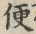 글자 便
