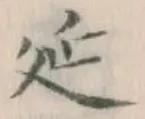 글자 延