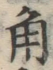 글자 角