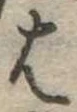𛂦 위치 확인됨