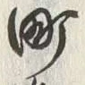 文字町