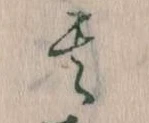 其の位置