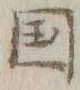 文字国