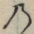 位置定マレル𛂙