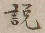 文字説