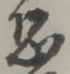 글자 恐