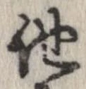 已定位他