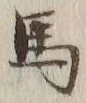 글자 馬