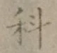 글자 科