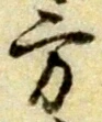 方，已得其位