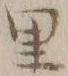 字里