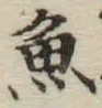 글자 魚