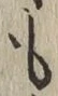 글자 も