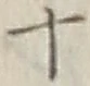 字十